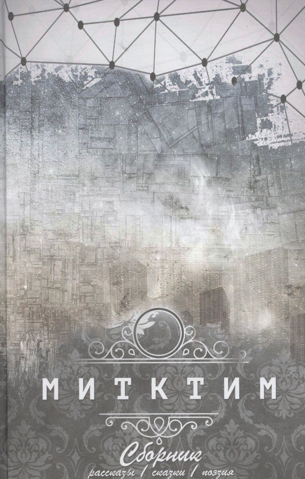 

Митктим. Сборник : рассказы, сказки, поэзия