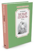 Белый пудель - 1