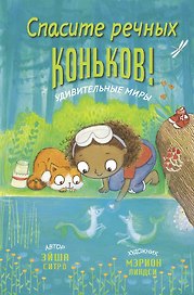 Спасите речных коньков!