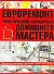 Евроремонт. Практический справочник домашнего мастера - 0