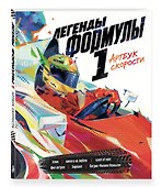 Легенды Формулы 1. Артбук скорости - 2
