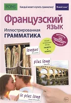 Французский язык. Иллюстрированная грамматика