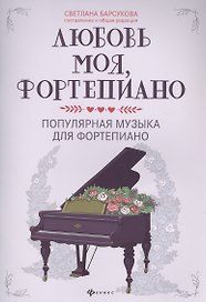 Любовь моя, фортепиано:популярная музыка для фортепиано