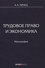 Трудовое право и экономика Монография