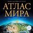 Атлас мира (в новых границах) - 0