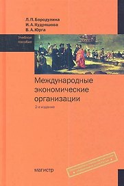 Международные экономические организации : учеб. пособие. - 2-е изд., перераб. и доп.