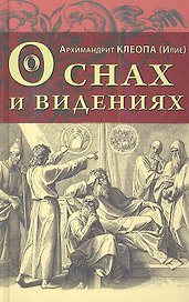О снах  и видениях
