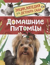 Домашние питомцы. Энциклопедия для детского сада