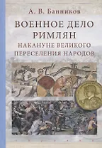 Военное дело римлян накануне великого переселения народов