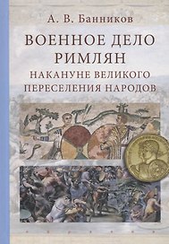 Военное дело римлян накануне великого переселения народов