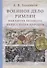 Военное дело римлян накануне великого переселения народов - 0