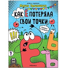 Обучающие комиксы. Как Ё потеряла свои точки