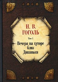 Вечера на хуторе близ Диканьки. Том 1