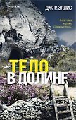 Тело в долине - 0