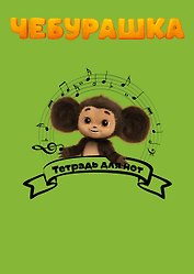 Тетрадь для нот Эксмо, "Чебурашка музыкант", А4, 24 листа