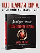 Позиционирование: битва за умы. Новое издание - 2