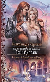 Счастливый брак по-драконьи. Поймать пламя: Роман.