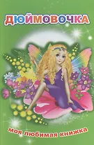 Дюймовочка