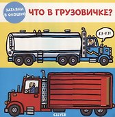 Что в грузовичке? - 0