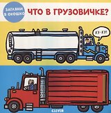 Что в грузовичке?