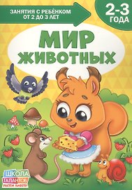 Мир животных. 2-3 года