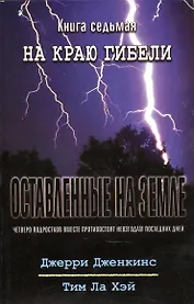 Оставленные на земле. Книга 7. На краю гибели