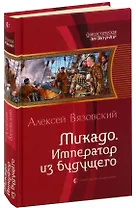 Микадо. Император из будущего