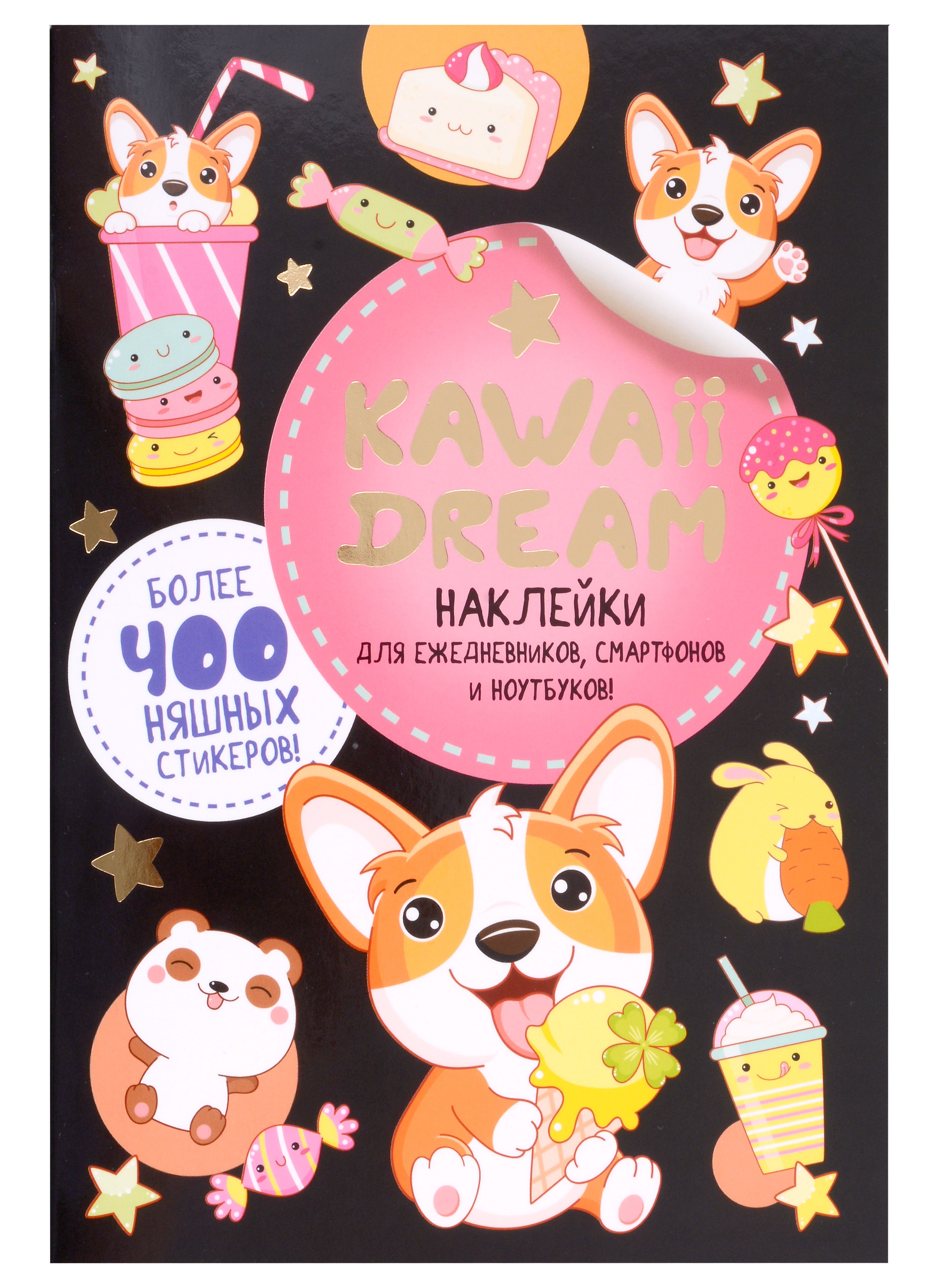 

KAWAII DREAM Наклейки для ежедневников, смартфонов и ноутбуков (черная обложка)