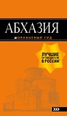 Абхазия: путеводитель - 0