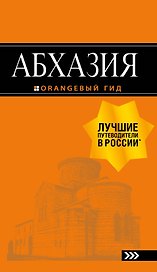 Абхазия: путеводитель