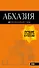Абхазия: путеводитель - 0