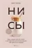 НИ СЫ. Будь уверен в своих силах и не позволяй сомнениям мешать тебе двигаться вперед - 0