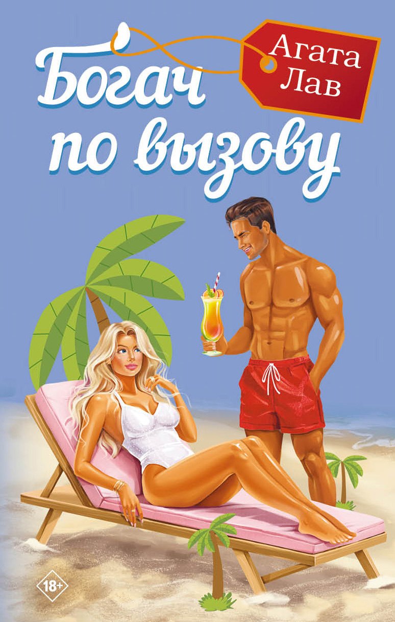 Богач по вызову