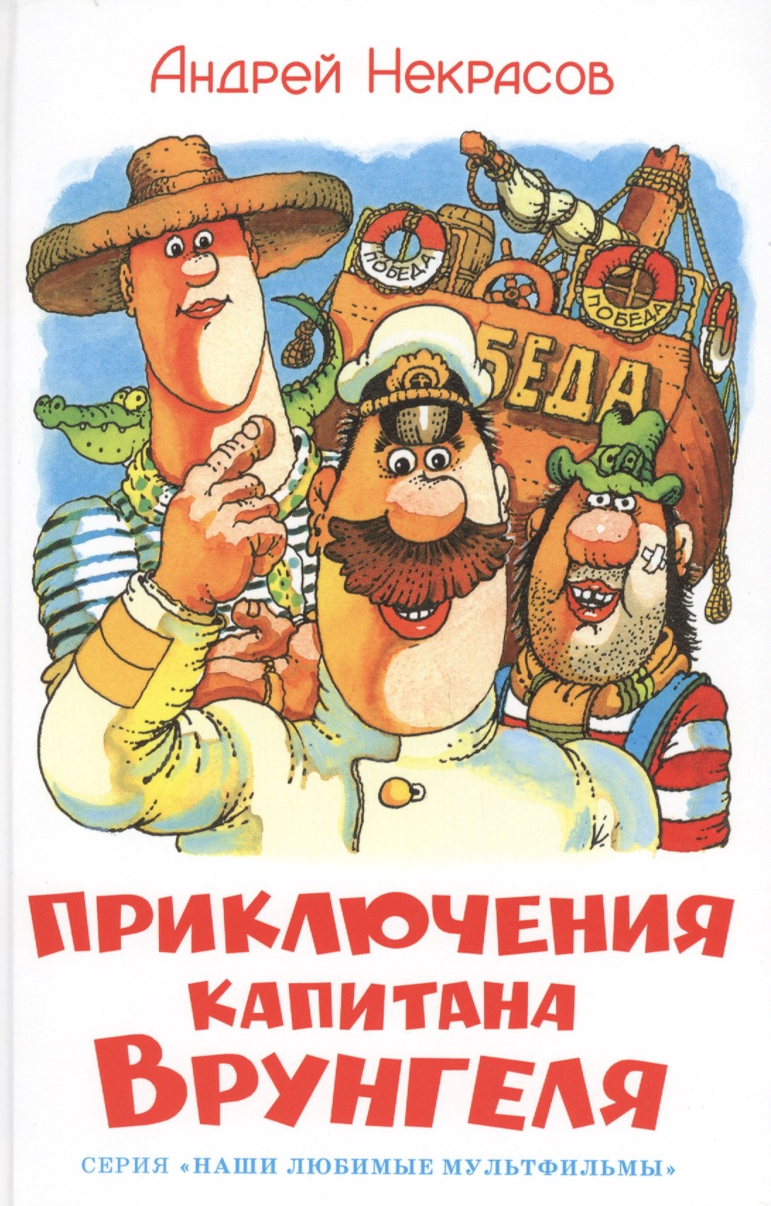 

Приключения капитана Врунгеля