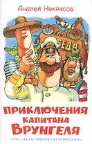 Приключения капитана Врунгеля