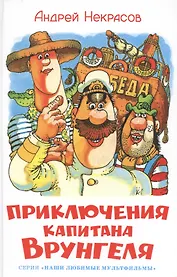 Приключения капитана Врунгеля