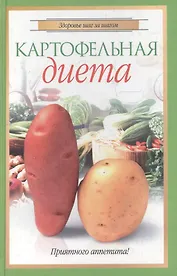 Картофельная диета (Здоровье Шаг за Шагом). Волкова Е. (Читатель)