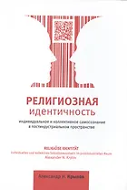 Религиозная идентичность. Индивидуальное и коллективное самосознание в постиндустриальном пространстве. 3-е издание, дополненное и переработанное / Religiose Identitat. Individuelles und kollektives Selbstbewusstsein im postindustriellen Raum. 3.
