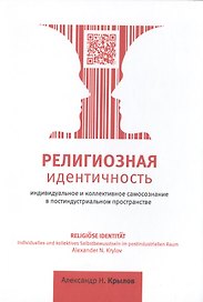 Религиозная идентичность. Индивидуальное и коллективное самосознание в постиндустриальном пространстве. 3-е издание, дополненное и переработанное / Religiose Identitat. Individuelles und kollektives Selbstbewusstsein im postindustriellen Raum. 3.
