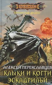 Клыки и когти эскадрильи