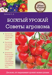 Богатый урожай. Советы агронома