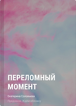 Переломный момент
