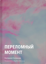 Переломный момент