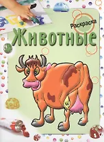 Животные. Раскраска