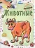 Животные. Раскраска - 0