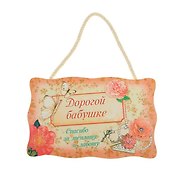 Панно интерьерное Дорогой бабушке (19,5х12) (910258)