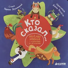 Кто сказал...Весёлая книжка с клапанами и загадками