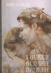В надежде на лучшее прошлое