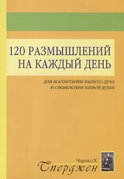 120 размышлений на каждый день для воспитания вашего духа и оживления вашей души