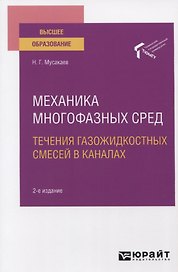 Механика многофазных сред. Течения газожидкостных смесей в каналах. Учебное пособие для вузов